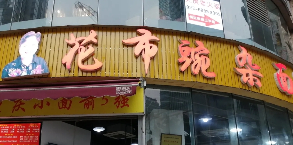 花市豌杂面（民生路店） 参考图 1